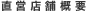 直営店舗概要